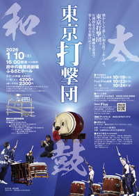 2026年1月10日和太鼓 東京打撃団