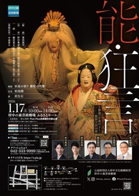 2026年1月17日能狂言チラシ