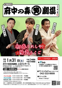 2026年1月31日第295回府中の森笑劇場初春うれしや、陽気らくご