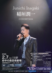 2026年2月7日稲垣潤一CONCERT 2026