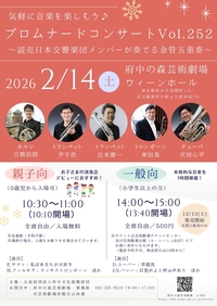 2026年2月14日プロムナードコンサートVol.252～読売日本交響楽団メンバーが奏でる金管五重奏～