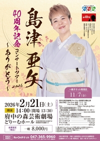 2026年2月21日島津亜矢 40周年記念コンサートツアー2026 ～ありがとう～