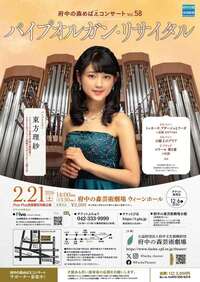 2026年2月21日府中の森めばえコンサートVol.58～パイプオルガン・リサイタル～