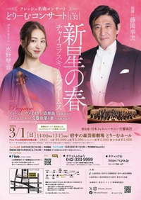 2026年3月1日フレッシュ名曲コンサートどりーむコンサートvol.132チラシ