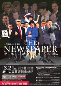 2026年3月21日社会風刺コント集団　ザ・ニュースペーパーライブ2026