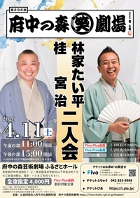 2026年4月11日第296回府中の森笑劇場　林家たい平・桂宮治 二人会