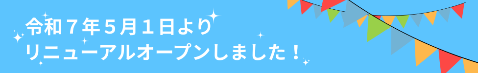 令和7年5月1日リニューアルオープン