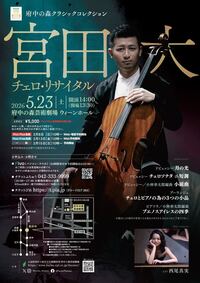 2026年5月23日府中の森クラシックコレクション 宮田 大 チェロ・リサイタル