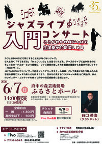 2026年6月7日ジャズライブ入門コンサート