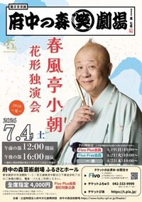 2026年7月4日第298回府中の森笑劇場 春風亭小朝花形独演会2026～夏～
