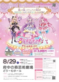 2026年8月29日名探偵プリキュア！ドリームステージ♪