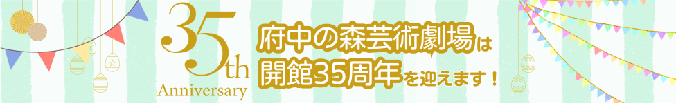 府中の森芸術劇場開館35周年記念バナー