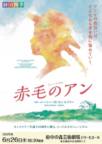 2025年6月26日赤毛のアン