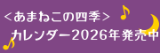 アマネコカレンダー