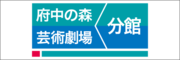 劇場分館詳細リンク