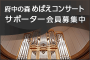府中の森　めばえコンサートサポーター会員募集中