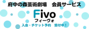 Fivo会員サイトはこちら（外部リンク・新しいウインドウで開きます）