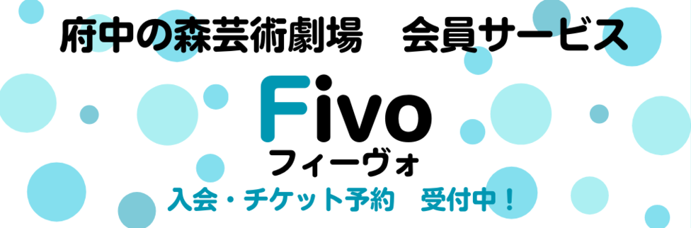 Fivo詳細はこちら（外部リンク・新しいウインドウで開きます）