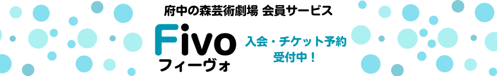 Fivo詳細はこちら（外部リンク・新しいウインドウで開きます）