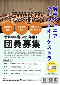 令和8年度府中ジュニアウィンドオーケストラ 団員募集