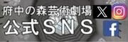 府中の森芸術劇場公式SNS