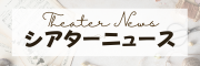 シアターニュースバナー