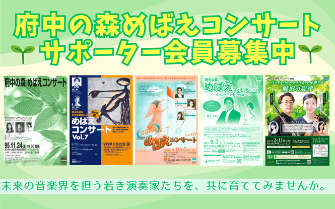 府中の森めばえコンサート サポーター会員募集中
