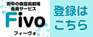 Fivoの登録はこちらから（外部リンク・新しいウインドウで開きます）