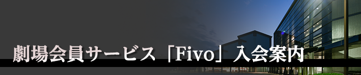 劇場会員サービス「Fivo」入会案内