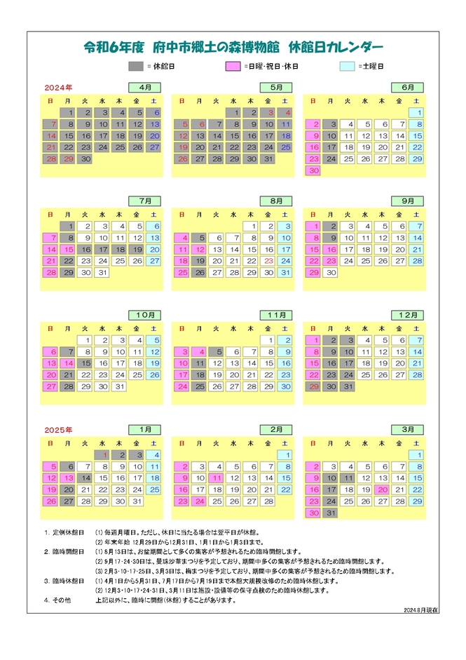 2024年博物館休館日情報画像