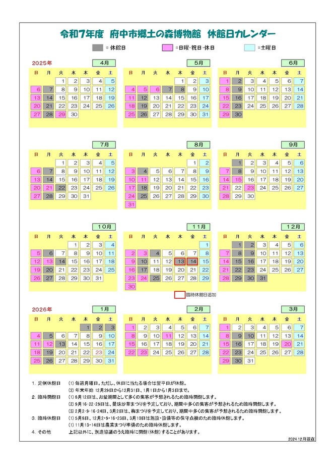 2025年博物館休館日情報画像