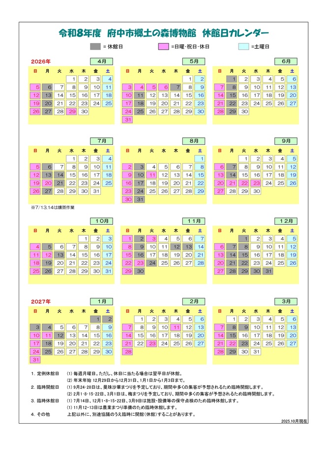 2026年博物館休館日情報画像