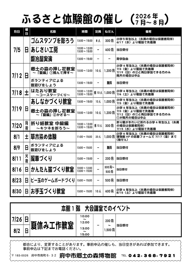 ふるさと体験館2026年7月8月の予定