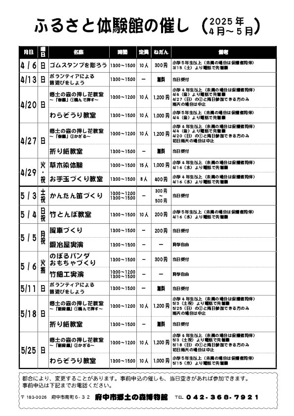 ふるさと体験館2025年4月5月の予定