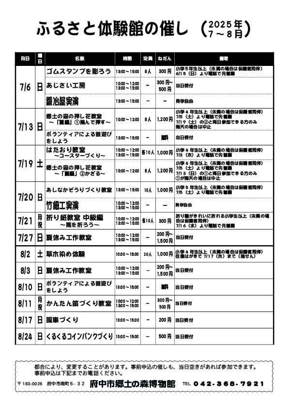 ふるさと体験館2025年7月8月の予定