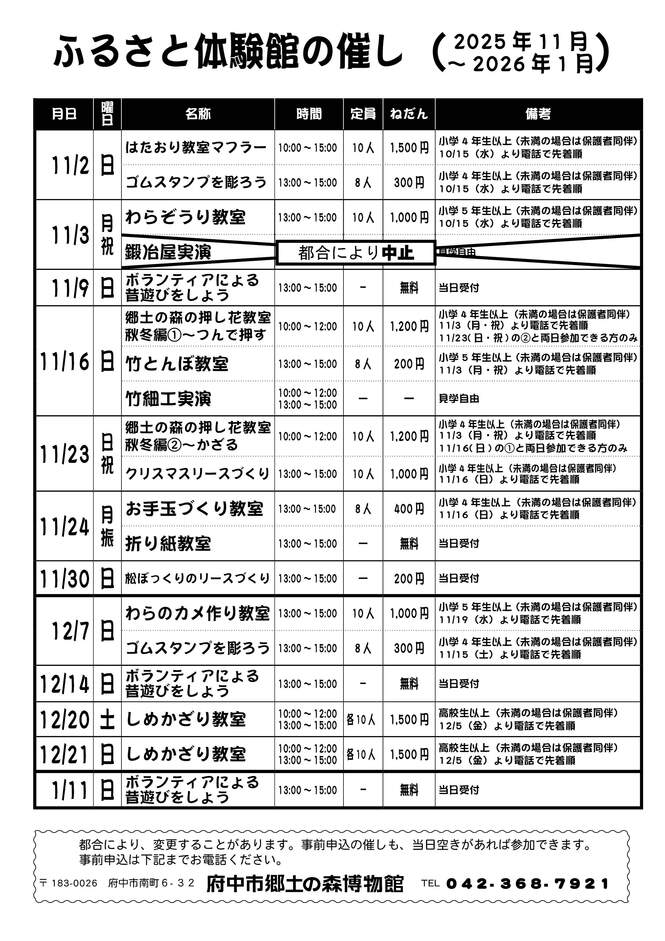 ふるさと体験館2025年11月12月2026年1月の予定