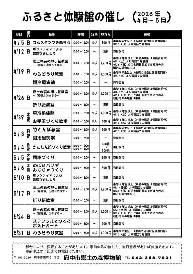 ふるさと体験館2026年4月5月の予定