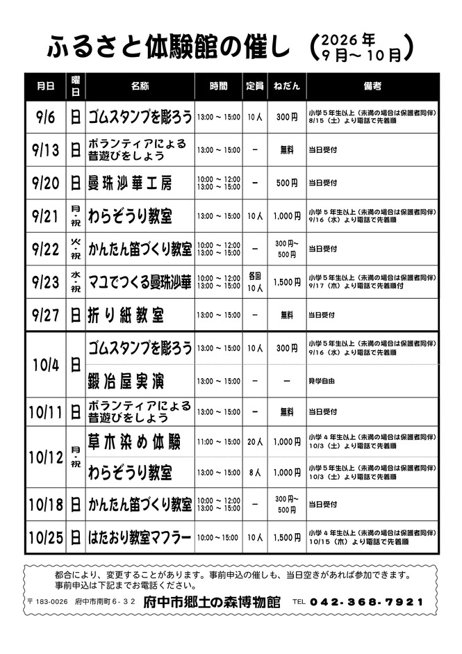 ふるさと体験館2026年9月10月の予定