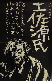 一人芝居「土佐源氏」ポスター