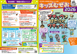 キッズむぜお2026表面
