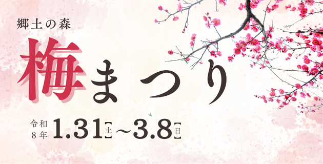 梅まつり
