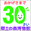 おかげさまで30さい　郷土の森博物館