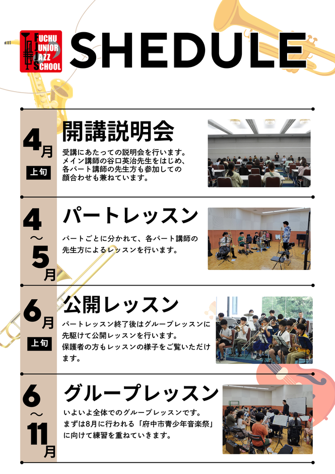 ジュニアジャズスクールの年間スケジュール