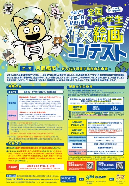 令和7年「宇宙の日」記念行事 全国小・中学生作文絵画コンテストチラシ画像。締切9月12日（金曜日）必着。テーマ：「月面都市 みんなが想像する自由な未来」。