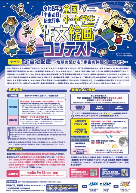 令和8年「宇宙の日」記念行事 全国小・中学生作文絵画コンテストチラシ画像。締切9月12日（土曜日）必着。テーマ：「宇宙宅配便 ～地球の想いを、宇宙の仲間へ届けよう～」