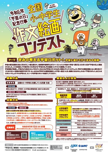 令和6年「宇宙の日」記念行事 全国小・中学生作文絵画コンテストのご案内。応募締め切りは令和6年9月12日必着。テーマは、「きみの考える宇宙ロボット-宇宙に連れて行くきみの相棒-」。宇宙なんちゃら こてつくんのイラストが描かれている。