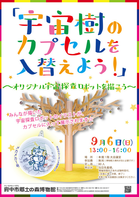 宇宙樹のカプセルを入替えよう！「オリジナル宇宙探査ロボットを描こう！」のポスター画像。開催日時などのイベント情報がカラフルな文字で描かれている。