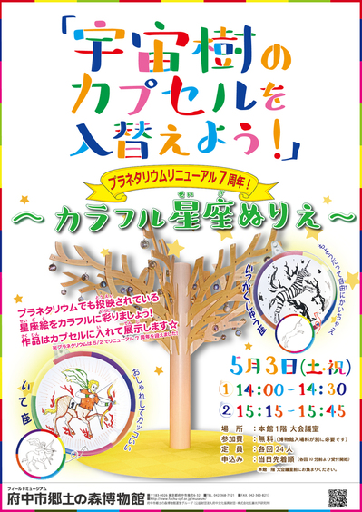5月3日（土曜日・祝日）開催　宇宙樹のカプセルを入替えよう！プラネタリウムリニューアル7周年！「カラフル星座ぬりえ」ポスター画像。人工物の木にカプセルが付いた「宇宙樹」の写真と、星座ぬりえの見本写真がかかれていて、下記開催概要が記載されている。
