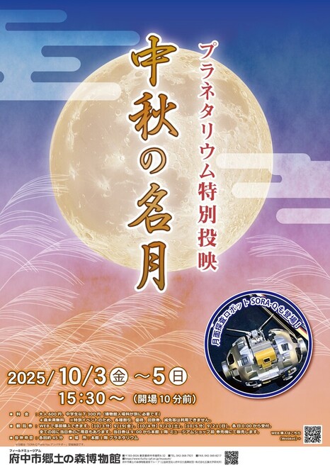 プラネタリウム特別投映「中秋の名月」ポスター画像。10月3・4・5日開催。