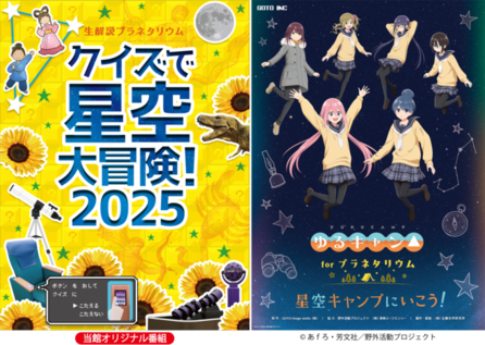 左から当館オリジナル番組「クイズで星空大冒険！2025」、「アニメ『ゆるキャン△』シリーズ forプラネタリウム 星空キャンプにいこう！」(c)あfろ・芳文社／野外活動プロジェクト　のポスター画像。